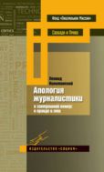 Апология журналистики (в завтрашний номер: о правде и лжи)
