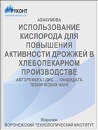 ИСПОЛЬЗОВАНИЕ КИСЛОРОДА ДЛЯ ПОВЫШЕНИЯ АКТИВНОСТИ ДРОЖЖЕЙ В ХЛЕБОПЕКАРНОМ ПРОИЗВОДСТВЕ