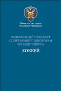 Федеральный стандарт спортивной подготовки по виду спорта хоккей