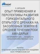 ОПЫТ ПРИМЕНЕНИЯ И ПЕРСПЕКТИВЫ РАЗВИТИЯ ГОРИЗОНТАЛЬНОГО ОТКРЫТОГО ДРЕНАЖА НА ЗАСОЛЕННЫХ ЗЕМЛЯХ В СРЕДНЕМ ТЕЧЕНИИ РЕКИ АМУ-ДАРЬИ