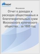 Отчет о доходах и расходах общественных и благотворительных сумм Московского купеческого общества... за 1885 год