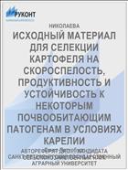 ИСХОДНЫЙ МАТЕРИАЛ ДЛЯ СЕЛЕКЦИИ КАРТОФЕЛЯ НА СКОРОСПЕЛОСТЬ, ПРОДУКТИВНОСТЬ И УСТОЙЧИВОСТЬ К НЕКОТОРЫМ ПОЧВООБИТАЮЩИМ ПАТОГЕНАМ В УСЛОВИЯХ КАРЕЛИИ