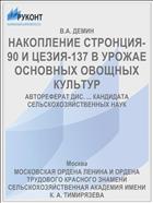 НАКОПЛЕНИЕ СТРОНЦИЯ-90 И ЦЕЗИЯ-137 В УРОЖАЕ ОСНОВНЫХ ОВОЩНЫХ КУЛЬТУР