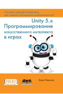 Unity 5.x. Программирование искусственного интеллекта в играх