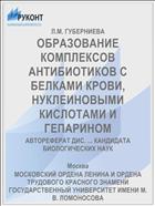 ОБРАЗОВАНИЕ КОМПЛЕКСОВ АНТИБИОТИКОВ С БЕЛКАМИ КРОВИ, НУКЛЕИНОВЫМИ КИСЛОТАМИ И ГЕПАРИНОМ
