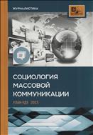 Социология массовой коммуникации 