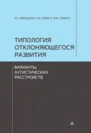Типология отклоняющегося развития. Варианты аутистических расстройств