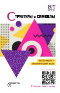 Структуры и символы. Абстракция - эмпирический факт