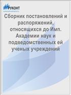 Сборник постановлений и распоряжений, относящихся до Имп. Академии наук и подведомственных ей ученых учреждений