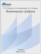 Инженерная графика
