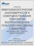 ИММУНОБИОЛОГИЧЕСКИЕ ЗАКОНОМЕРНОСТИ И СОВЕРШЕНСТВОВАНИЕ ТЕХНОЛОГИИ ВОСПРОИЗВЕДЕНИЯ СЕЛЬСКОХОЗЯЙСТВЕННЫХ ЖИВОТНЫХ