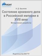 Состояние архивного дела в Российской империи в XVIII веке