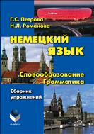 Немецкий язык. Словообразование. Грамматика