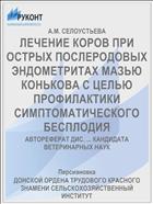 ЛЕЧЕНИЕ КОРОВ ПРИ ОСТРЫХ ПОСЛЕРОДОВЫХ ЭНДОМЕТРИТАХ МАЗЬЮ КОНЬКОВА С ЦЕЛЬЮ ПРОФИЛАКТИКИ СИМПТОМАТИЧЕСКОГО БЕСПЛОДИЯ