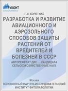 РАЗРАБОТКА И РАЗВИТИЕ АВИАЦИОННОГО И АЭРОЗОЛЬНОГО СПОСОБОВ ЗАЩИТЫ РАСТЕНИЙ ОТ ВРЕДИТЕЛЕЙ И БОЛЕЗНЕЙ В СССР