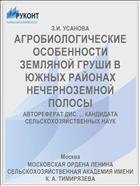 АГРОБИОЛОГИЧЕСКИЕ ОСОБЕННОСТИ ЗЕМЛЯНОЙ ГРУШИ В ЮЖНЫХ РАЙОНАХ НЕЧЕРНОЗЕМНОЙ ПОЛОСЫ