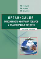 Организация таможенного контроля товаров и транспортных средств