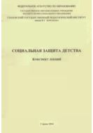 Социальная защита детства