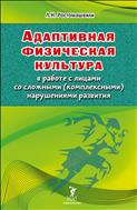 Адаптивная физическая культура в работе с лицами со сложными (комплексными) нарушениями развития