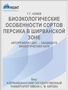 БИОЭКОЛОГИЧЕСКИЕ ОСОБЕННОСТИ СОРТОВ ПЕРСИКА В ШИРВАНСКОЙ ЗОНЕ