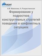 Формирование у подростков конструктивных стратегий поведения в конфликтных ситуациях