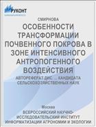 ОСОБЕННОСТИ ТРАНСФОРМАЦИИ ПОЧВЕННОГО ПОКРОВА В ЗОНЕ ИНТЕНСИВНОГО АНТРОПОГЕННОГО ВОЗДЕЙСТВИЯ