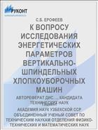 К ВОПРОСУ ИССЛЕДОВАНИЯ ЭНЕРГЕТИЧЕСКИХ ПАРАМЕТРОВ ВЕРТИКАЛЬНО-ШПИНДЕЛЬНЫХ ХЛОПКОУБОРОЧНЫХ МАШИН