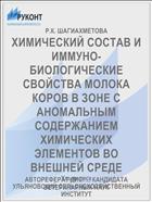 ХИМИЧЕСКИЙ СОСТАВ И ИММУНО­-БИОЛОГИЧЕСКИЕ СВОЙСТВА МОЛОКА КОРОВ В ЗОНЕ С АНОМАЛЬНЫМ СОДЕРЖАНИЕМ ХИМИЧЕСКИХ ЭЛЕМЕНТОВ ВО ВНЕШНЕЙ СРЕДЕ