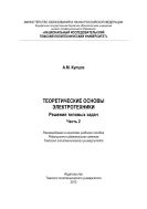 Теоретические основы электротехники. Решения типовых задач. Ч. 2