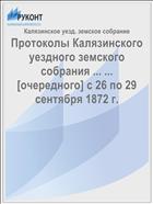Протоколы Калязинского уездного земского собрания ... ... [очередного] с 26 по 29 сентября 1872 г.
