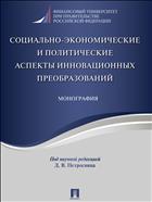 Социально-экономические и политические аспекты инновационных преобразований
