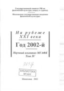 Ня рубеже XXI векя . Год 2002 - Й. Научный альманах МГАФК ТОМ 4.