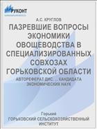 ПАЗРЕВШИЕ ВОПРОСЫ ЭКОНОМИКИ ОВОЩЕВОДСТВА В СПЕЦИАЛИЗИРОВАННЫХ СОВХОЗАХ ГОРЬКОВСКОЙ ОБЛАСТИ