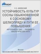 УСТОЙЧИВОСТЬ КУЛЬТУР СОСНЫ ОБЫКНОВЕННОЙ К СОСНОВОМУ ШЕЛКОПРЯДУ И ПУТИ ЕЕ ПОВЫШЕНИЯ