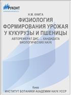 ФИЗИОЛОГИЯ ФОРМИРОВАНИЯ УРОЖАЯ У КУКУРУЗЫ И ПШЕНИЦЫ