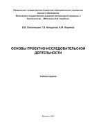 Основы проектно-исследовательской деятельности