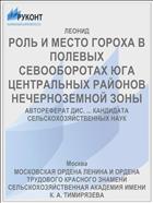РОЛЬ И МЕСТО ГОРОХА В ПОЛЕВЫХ СЕВООБОРОТАХ ЮГА ЦЕНТРАЛЬНЫХ РАЙОНОВ НЕЧЕРНОЗЕМНОЙ ЗОНЫ