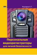 Персональные видеорегистраторы для личной безопасности. Обзор, практика применения