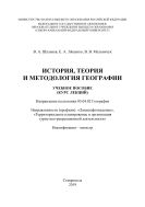 История, теория и методология географии