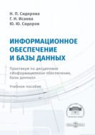 Информационное обеспечение и базы данных. Практикум по дисциплине «Информационное обеспечение, базы данных»