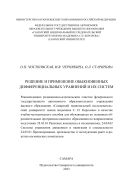 Решение и применение обыкновенных дифференциальных уравнений и их систем