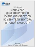 ДИНАМИКА ДВУХКОНТУРНОГО ГИРОСКОПИЧЕСКОГО ИЗМЕРИТЕЛЯ ВЕКТОРА УГЛОВОЙ СКОРОСТИ
