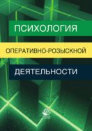 Психология оперативно-розыскной деятельности