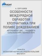 ОСОБЕННОСТИ МЕЖДУРЯДНОЙ ОБРАБОТКИ ХЛОПЧАТНИКА ПРИ ПОЛИВЕ ДОЖДЕВАНИЕМ