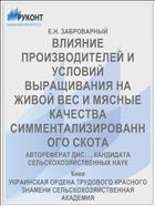 ВЛИЯНИЕ ПРОИЗВОДИТЕЛЕЙ И УСЛОВИЙ ВЫРАЩИВАНИЯ НА ЖИВОЙ ВЕС И МЯСНЫЕ КАЧЕСТВА СИММЕНТАЛИЗИРОВАННОГО СКОТА