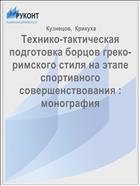Технико-тактическая подготовка борцов греко-римского стиля на этапе спортивного совершенствования : монография