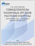 ГЕМИЦЕЛЛЮЛОЗЫ РАЗЛИЧНЫХ ОРГАНОВ РАСТЕНИЙ КУКУРУЗЫ