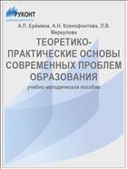 ТЕОРЕТИКО-ПРАКТИЧЕСКИЕ ОСНОВЫ СОВРЕМЕННЫХ ПРОБЛЕМ ОБРАЗОВАНИЯ