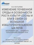 ИЗМЕНЕНИЕ ПОЧВЕННОЙ СРЕДЫ И ОСОБЕННОСТИ РОСТА КУЛЬТУР СОСНЫ И ЕЛИ В СВЯЗИ СО ВСПАШКОЙ ИЗБЫТОЧНОУВЛАЖНЕННЫХ ПОЧВ
