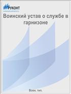 Воинский устав о службе в гарнизоне